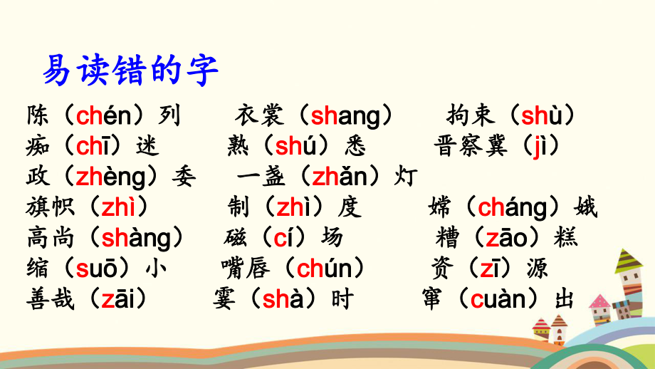 部编版六年级语文上册《生字专项复习》教学课件.pptx_第2页