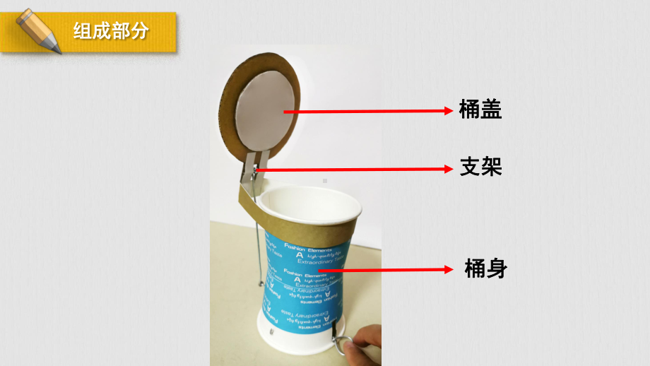 小学劳动与技术五年级下册教学课件-11-翻盖垃圾桶.pptx_第3页