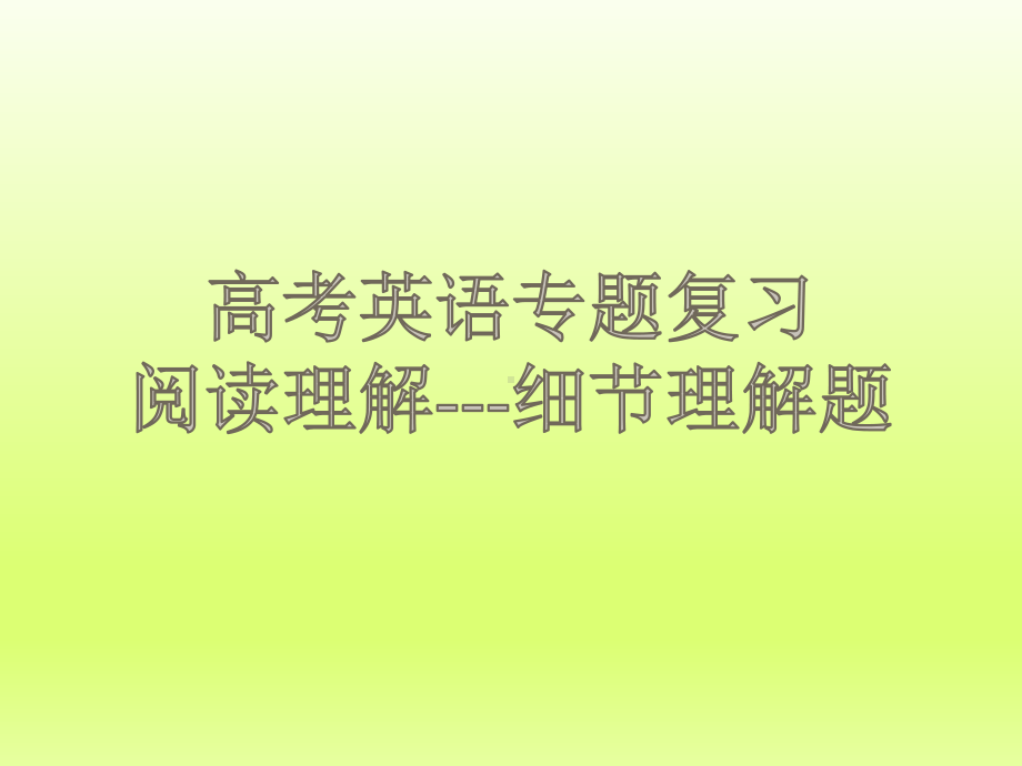 高考英语阅读理解-细节理解题-(评优课公开课)物理小金刚系列课件.ppt_第1页