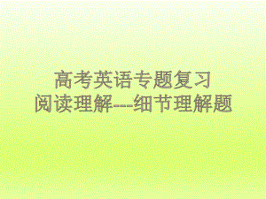 高考英语阅读理解-细节理解题-(评优课公开课)物理小金刚系列课件.ppt