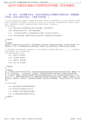 2023年安徽四宜城建公司招聘笔试冲刺题（带答案解析）.pdf