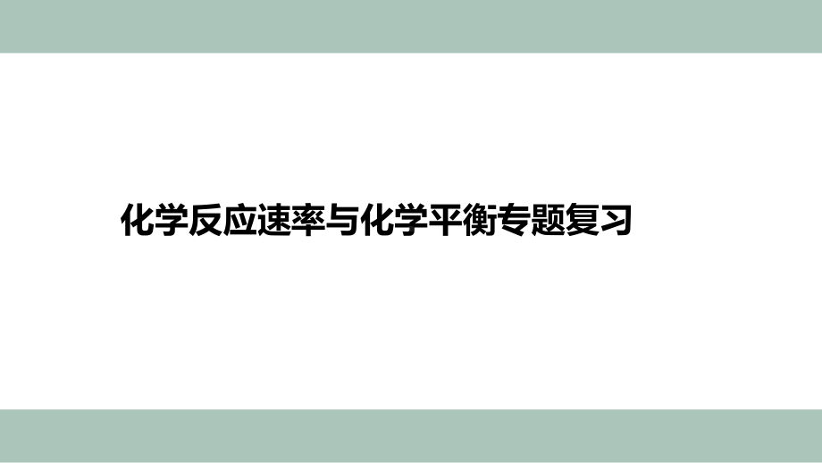 高中化学资源高考专题复习-化学反应速率与化学平衡-课件.pptx_第1页