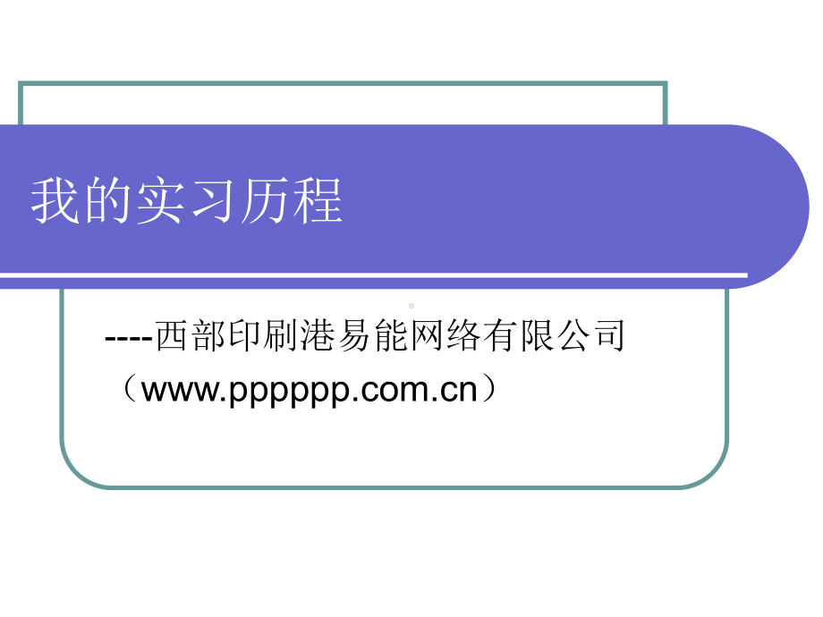 我的实习心得.ppt_第1页