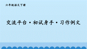 部编版六年级语文下册第三单元交流平台与初试身手&习作例文&作文-让真情自然流露课件.pptx