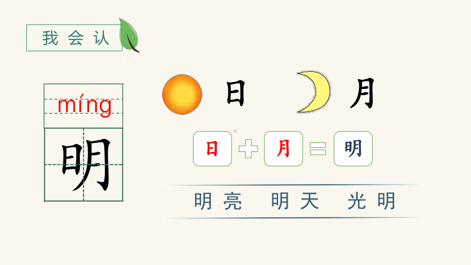 统编版小学一年级语文上册识字9《日月明》优质课件.pptx_第2页