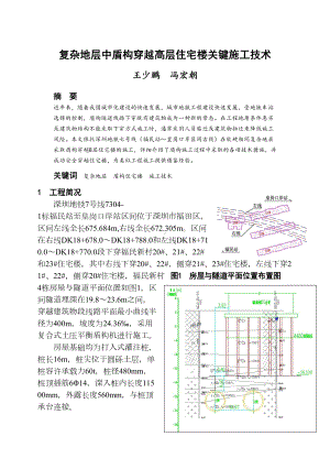 复杂地层中盾构穿越高层住宅楼关键施工技术电子教案(DOC 8页).docx