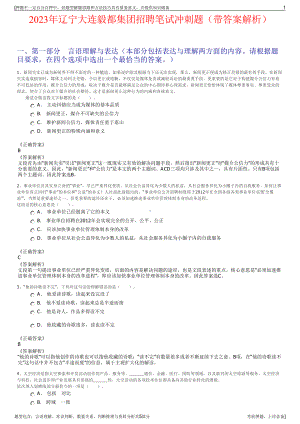 2023年辽宁大连毅都集团招聘笔试冲刺题（带答案解析）.pdf