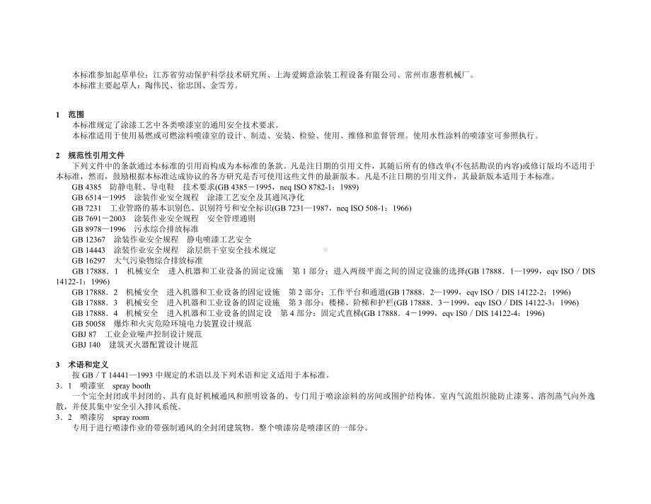 25《涂装作业安全规程 喷漆室安全技术规定》GB 14444-2006参考模板范本.doc_第2页