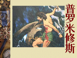 最新人教版小学语文四年级下册《31普罗米修斯》说课公开课课件.ppt