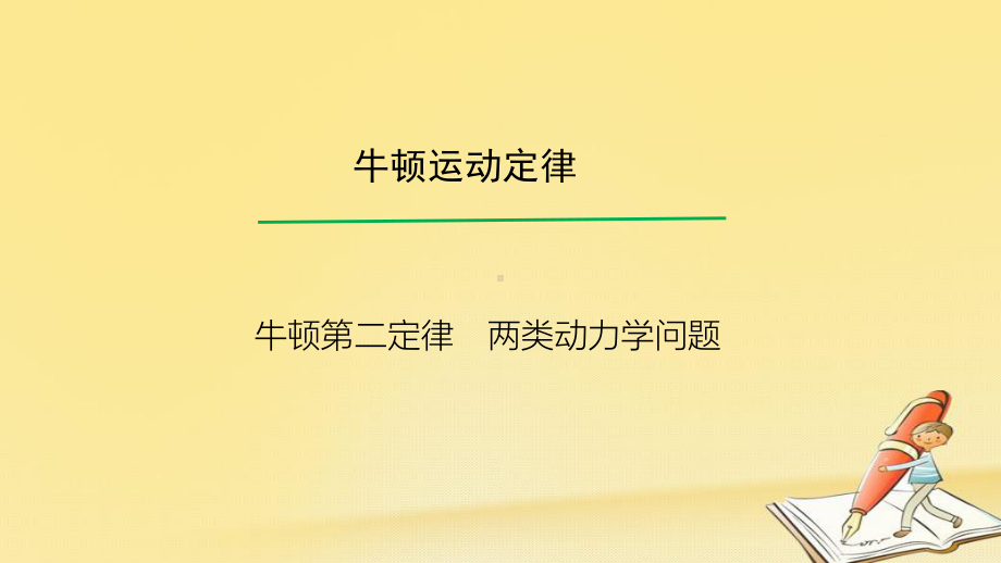 高考物理一轮总复习教学课件(人教版)：-牛顿第二定律-两类动力学问题.ppt_第1页