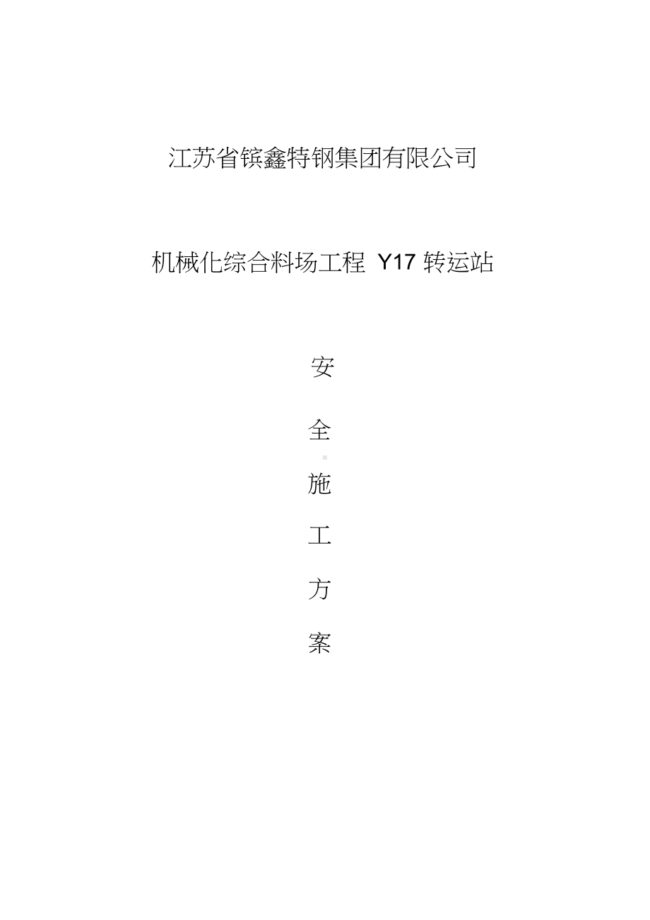 安全方案及应急预案(DOC 17页).docx_第1页