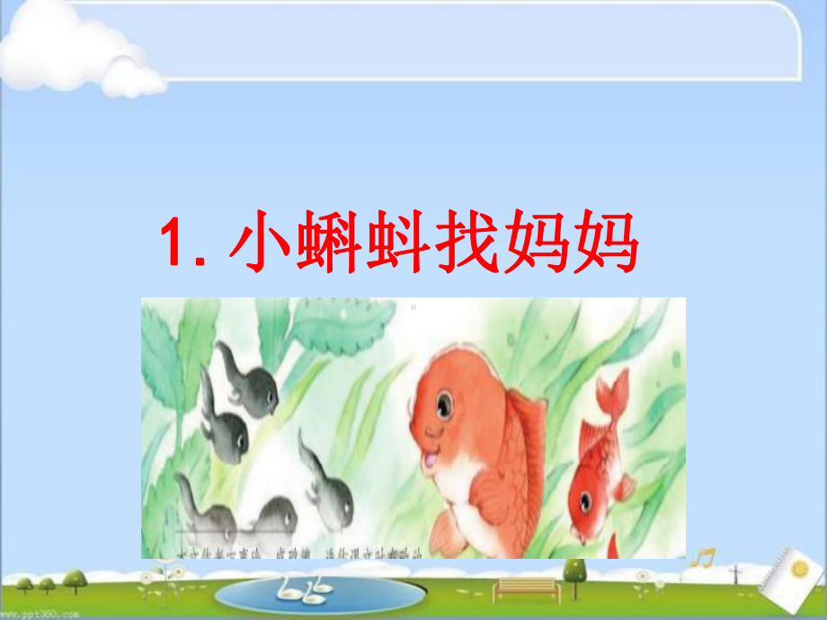 部编版二年级语文上册《小蝌蚪找妈妈》课件(公开课).pptx_第2页