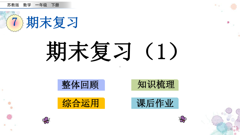 71-期末复习1-苏教版数学一年级下册-课件.pptx_第1页