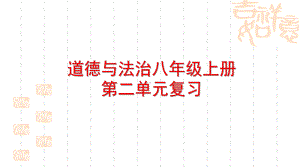 道德与法治八年级上册第二单元复习课件共21(人教版).pptx