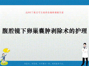 腹腔镜下卵巢囊肿剥除术的护理课件.pptx