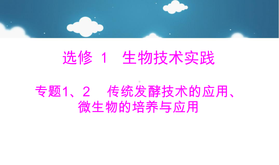 高考生物总复习专题1传统发酵技术的应用专题2微生物的培养与应用课件新人教版选修1.ppt_第1页