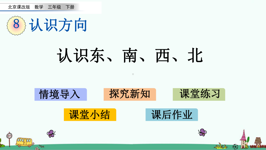 北京课改版三年级数学下册第八单元-认识方向-课件.pptx_第1页