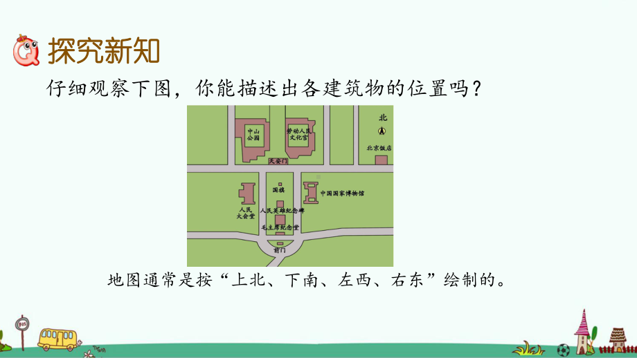 北京课改版三年级数学下册第八单元-认识方向-课件.pptx_第3页