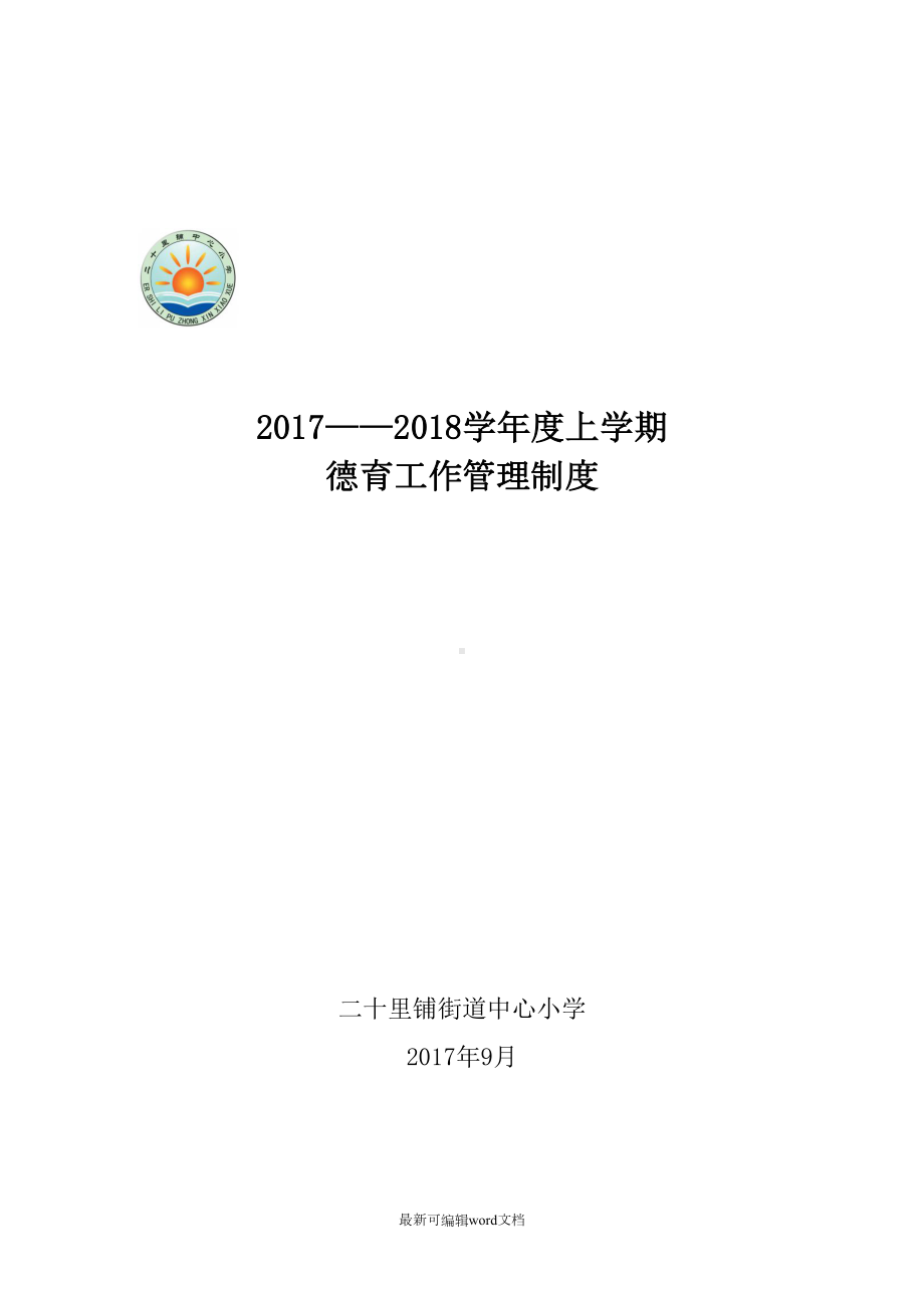 小学德育工作管理制度最新版本(DOC 13页).doc_第1页