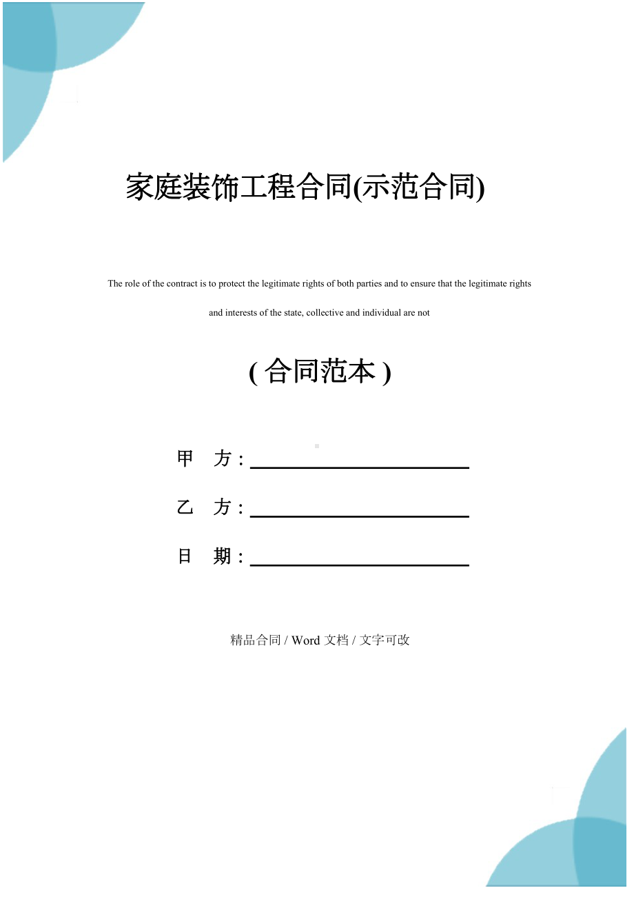 家庭装饰工程合同通用版(DOC 15页).docx_第1页