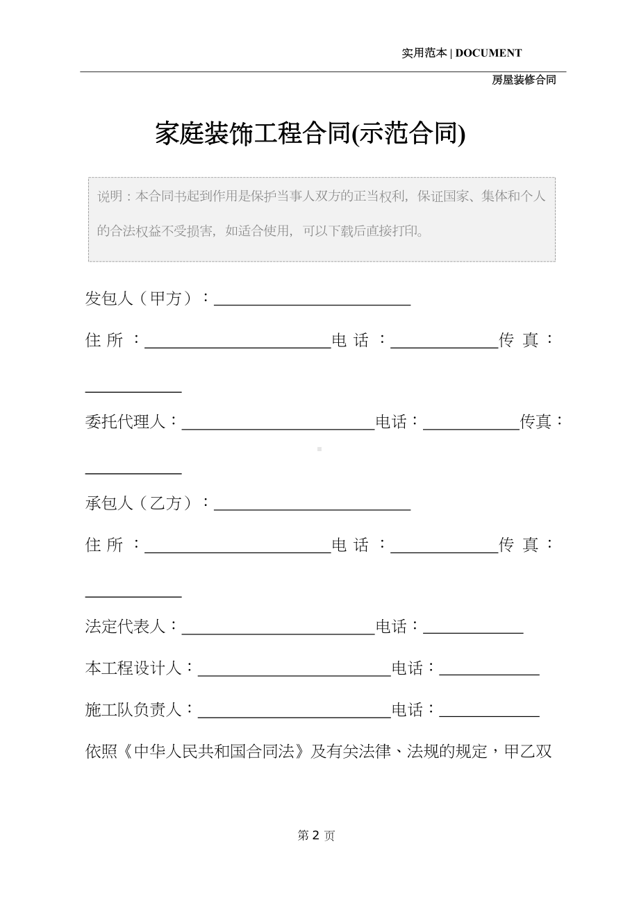 家庭装饰工程合同通用版(DOC 15页).docx_第2页