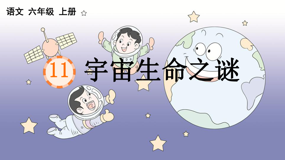 部编版六年级语文上册第11课-宇宙生命之谜-含课时练习题2课件.pptx_第1页