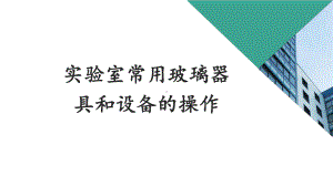 化验室常规玻璃仪器及设备使用操作规程课件.ppt