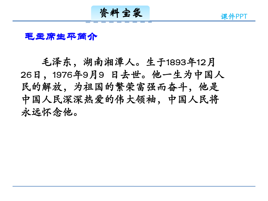 长春版小学语文三年级下册121《吃水不忘挖井人》公开课课件.ppt_第2页