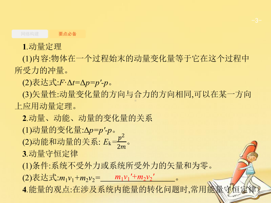 高考物理二轮复习专题整合高频突破专题二功和能动量和能量2动量和能量观点的应用课件.ppt_第3页