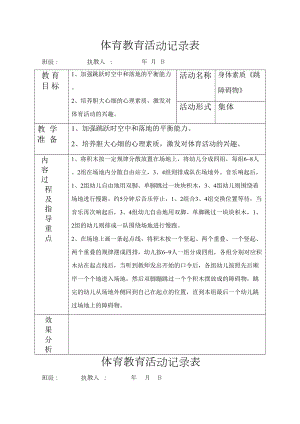 大班体育活动记录表-(2)(DOC 32页).docx