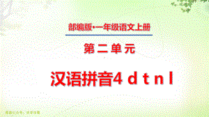 一年级上册第二单元-汉语拼音4-d-t-n-l课件.pptx