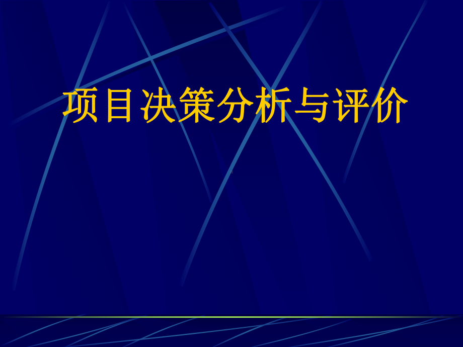 项目决策分析与评价-咨询师考试课件.ppt_第1页