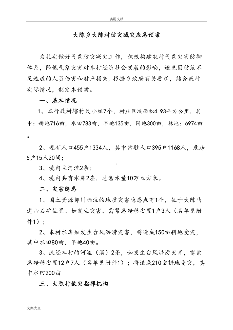 大陈村防灾减灾应急预案1(DOC 9页).doc_第1页