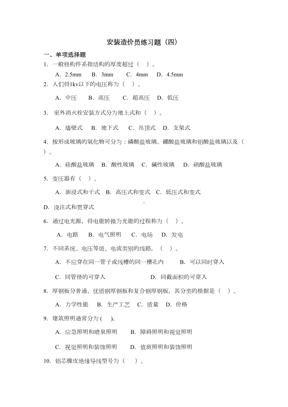 安装造价员练习题及答案4DOC(DOC 12页).doc_第1页