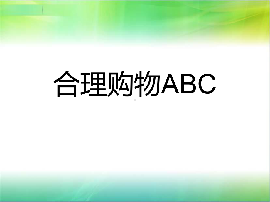 北师大版三年级下册道德与法治33-合理购物abc-课件.ppt_第1页