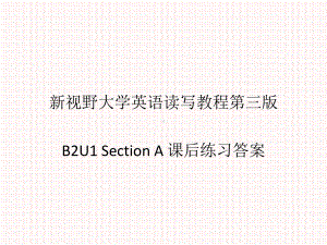 新视野大学英语第三版读写教程-Book2-Unit1-SectionA课后练习答案课件.ppt