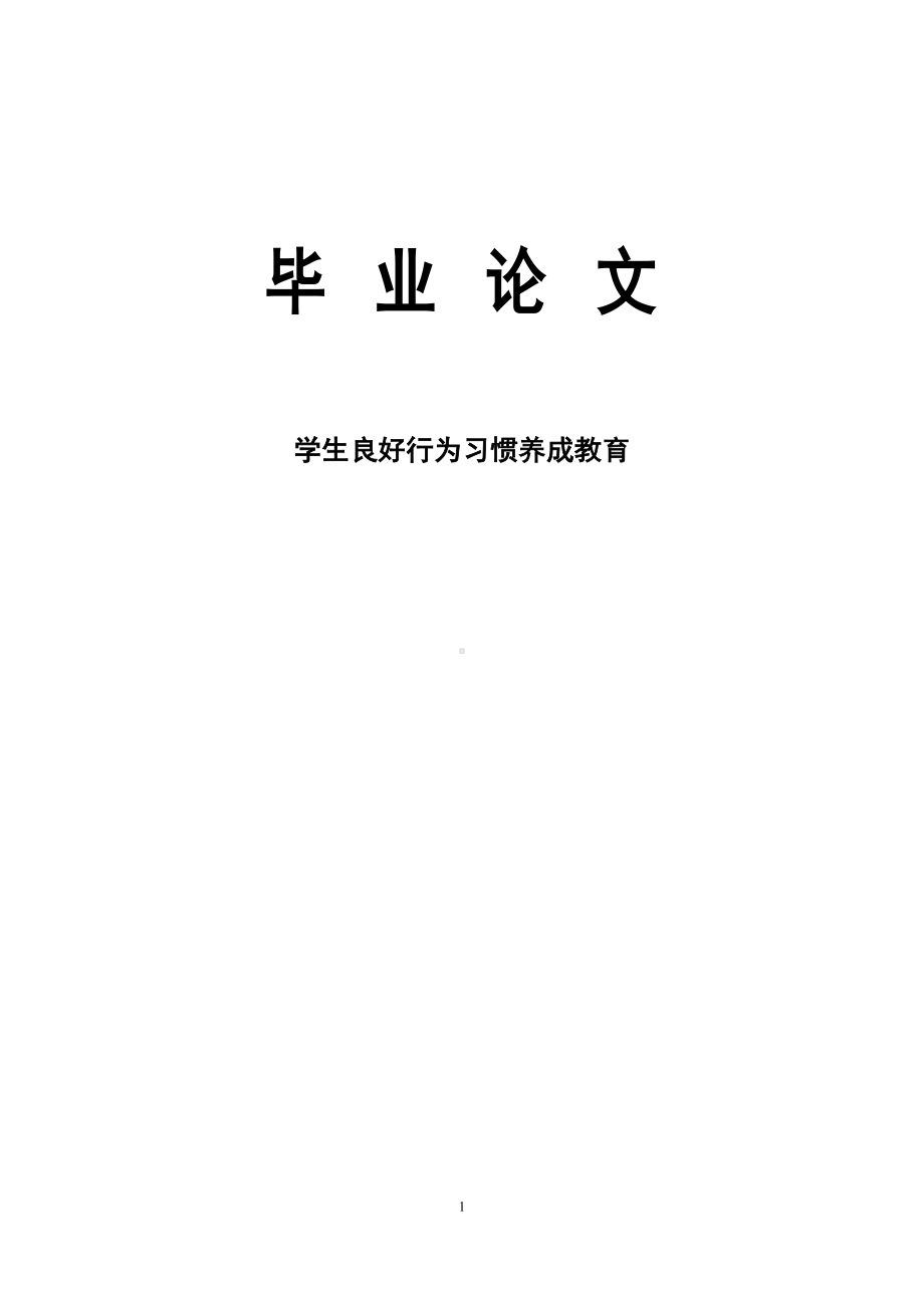 小学教育专业毕业论文学生良好行为习惯养成教育(DOC 8页).docx_第1页