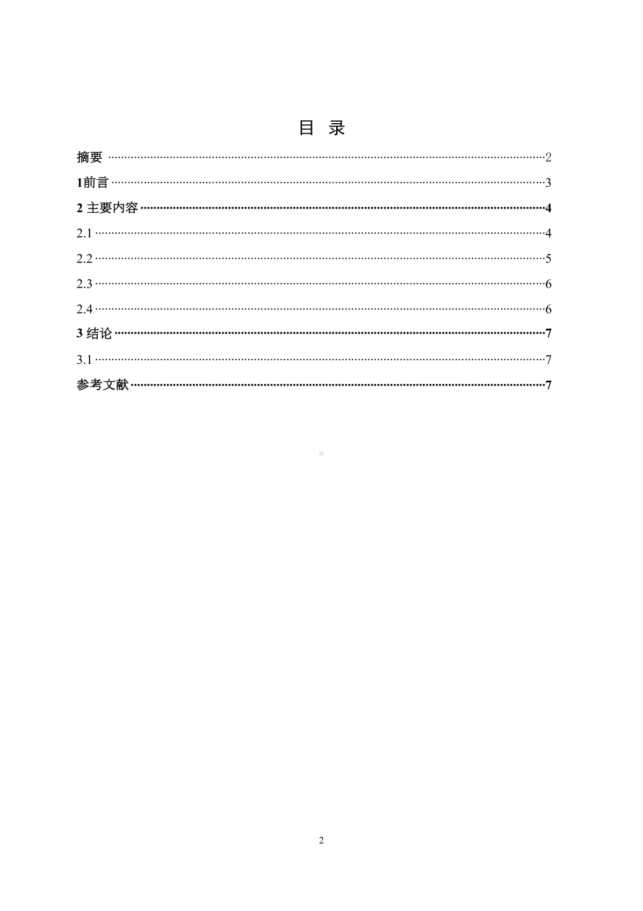 小学教育专业毕业论文学生良好行为习惯养成教育(DOC 8页).docx_第2页