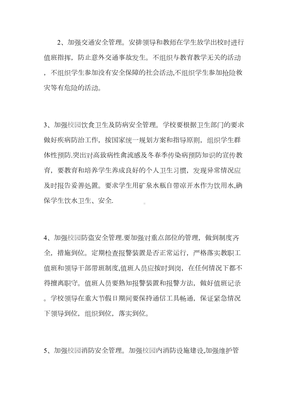 学校安全工作措施及应急预案(DOC 9页).doc_第3页