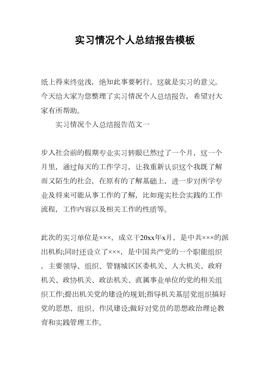 实习情况个人总结报告模板(DOC 13页).docx_第1页