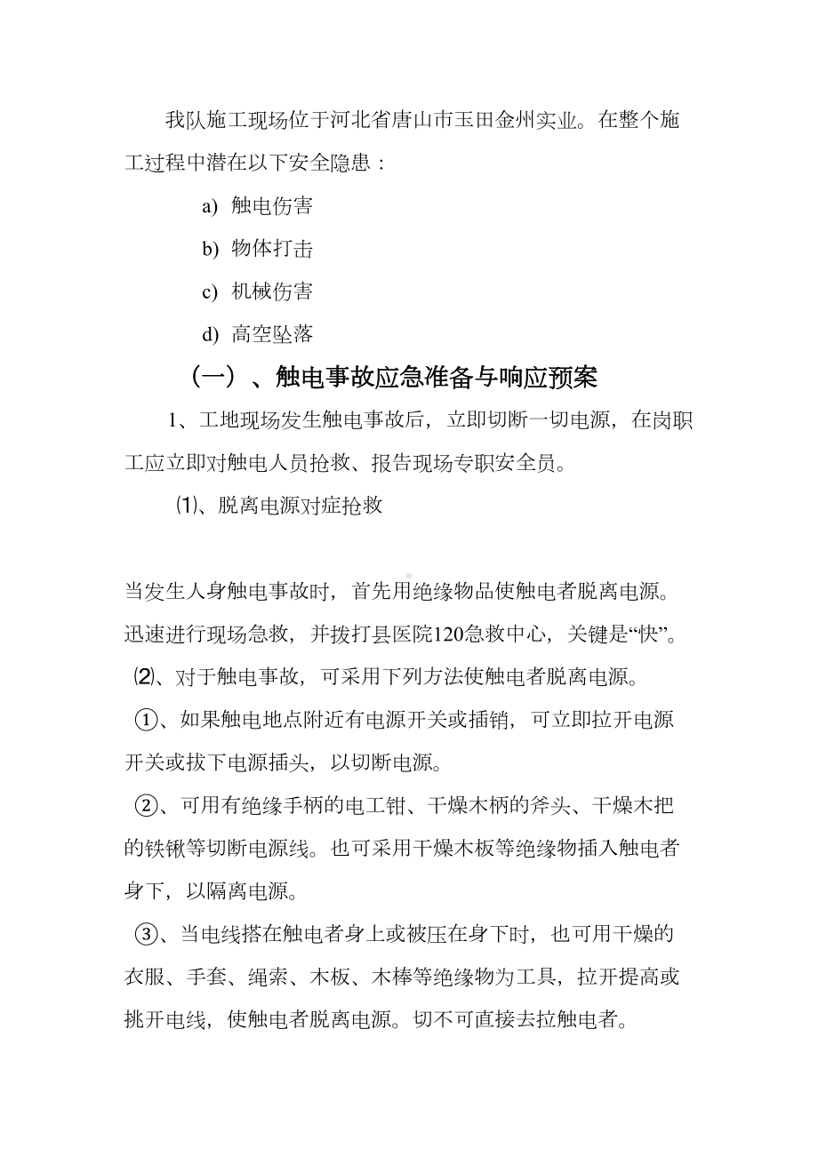 安全施工措施应急预案完整优秀版(DOC 42页).doc_第2页