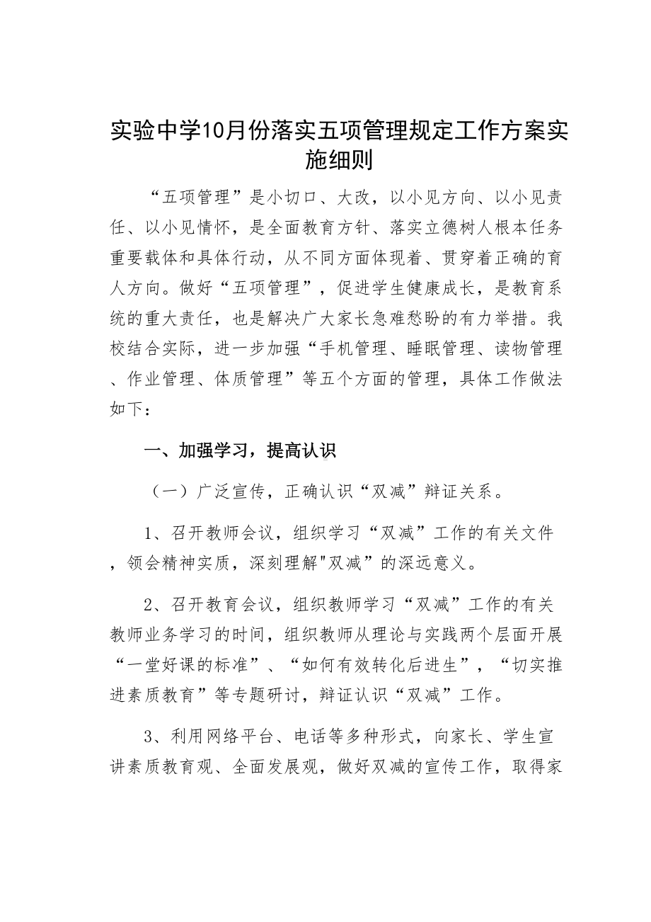 实验中学10月份落实五项管理规定工作方案实施细则(DOC 16页).docx_第1页