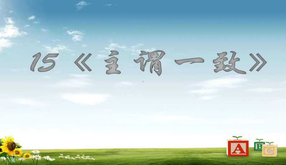 高三高考英语语法专题复习课件15：主谓一致(课件).ppt_第1页