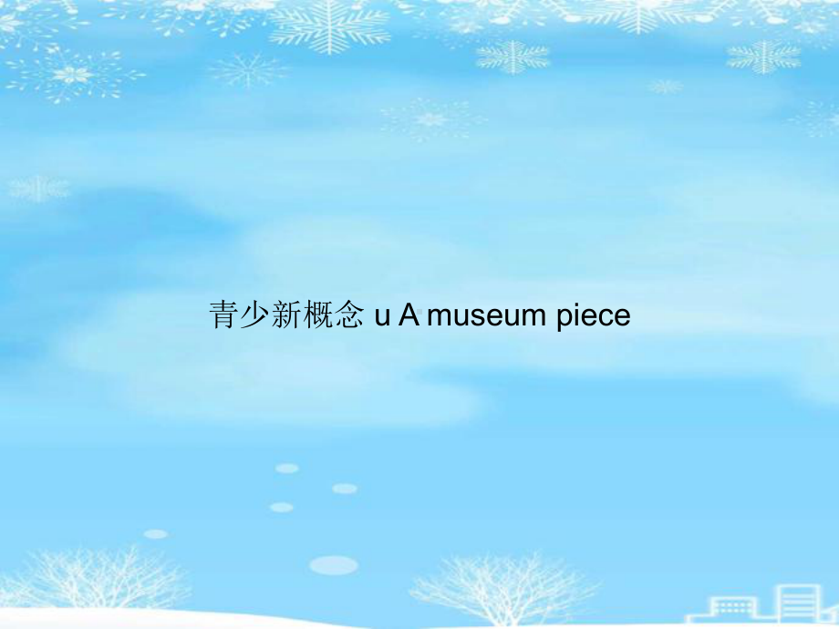 青少新概念-u-A-museum-piece2021完整版课件.ppt_第1页