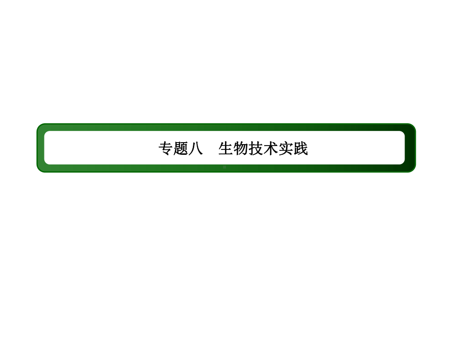 高三生物二轮复习16生物技术实践课件.ppt_第2页