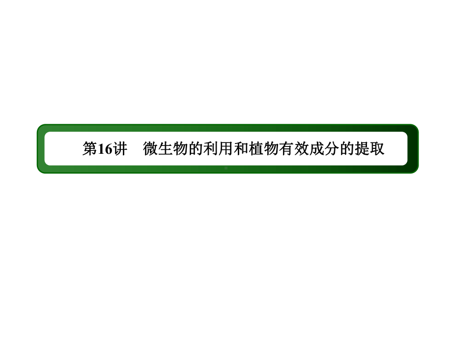 高三生物二轮复习16生物技术实践课件.ppt_第3页