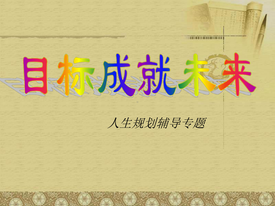 高中人生规划《目标成就未来》课件.ppt_第2页