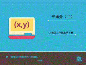 新人教版小学数学二年级下册课件：《平均分(二)》课件.ppt