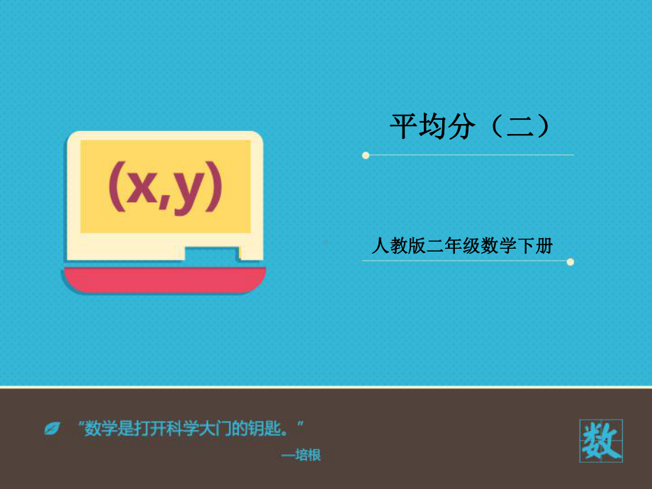 新人教版小学数学二年级下册课件：《平均分(二)》课件.ppt_第1页