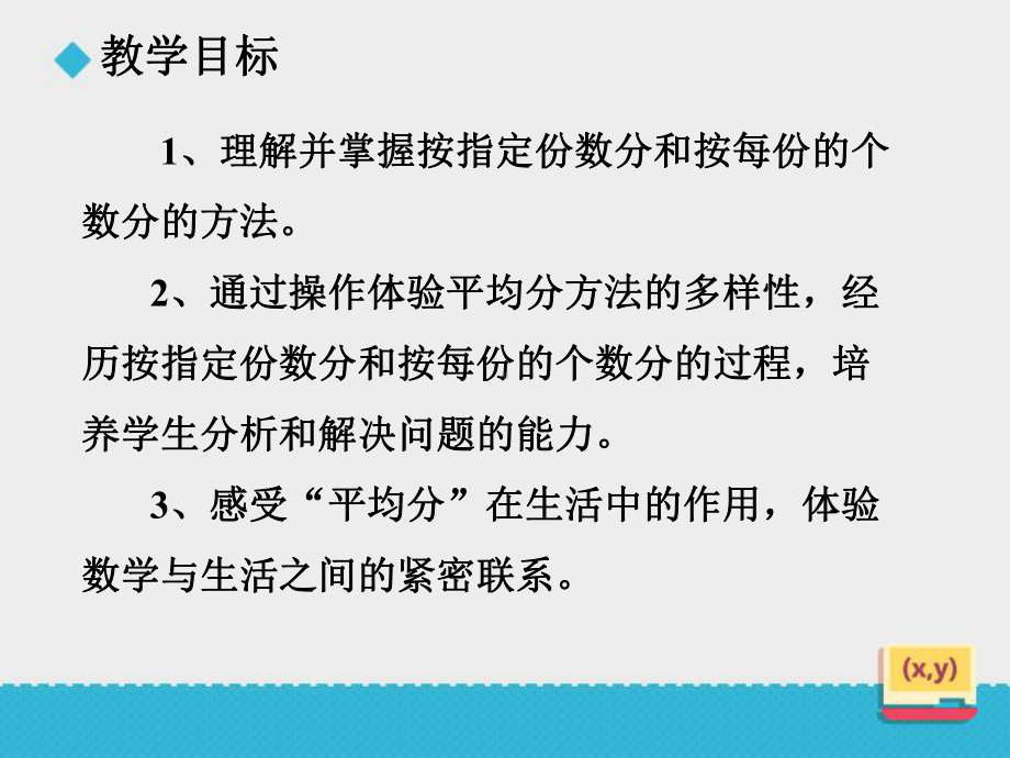 新人教版小学数学二年级下册课件：《平均分(二)》课件.ppt_第2页